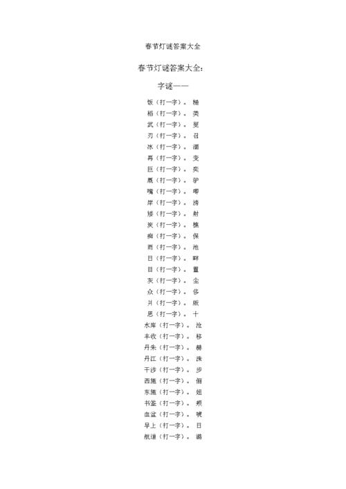 春节灯谜答案大全12880.doc