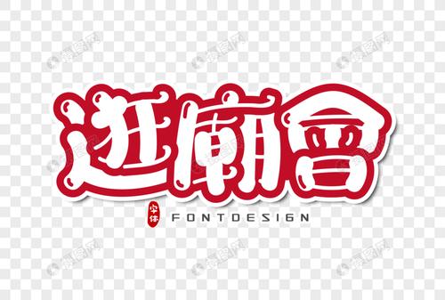逛庙会