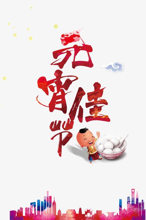 元宵佳节红色毛笔字