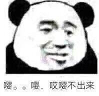 熊猫人 表情包