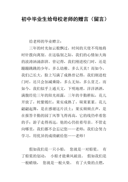 初中毕业生给母校老师的赠言(留言).docx
