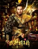 古力娜扎《武神赵子龙》 海报图片