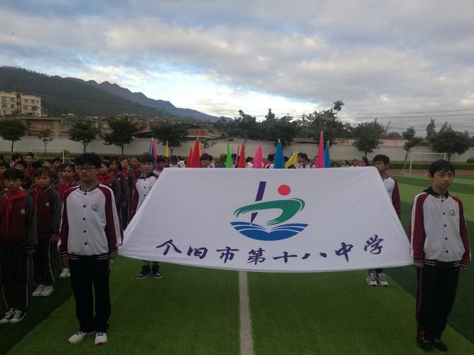 个旧市第十八中学第46届冬季运动会