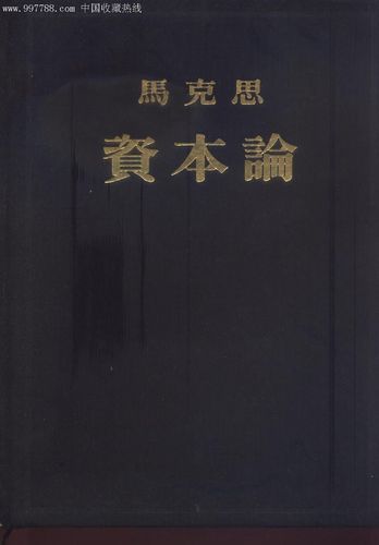 53年一印:资本论(赠注释本),其他文字类旧书,哲学/心理学书籍,五十