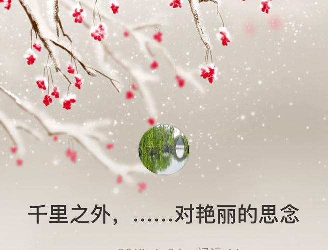 千里之外,……对艳丽的思念