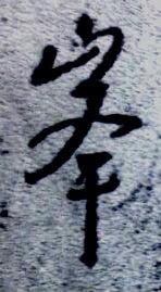 峰字的书法写法