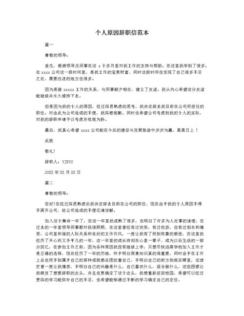 个人原因辞职信范本.docx 3页