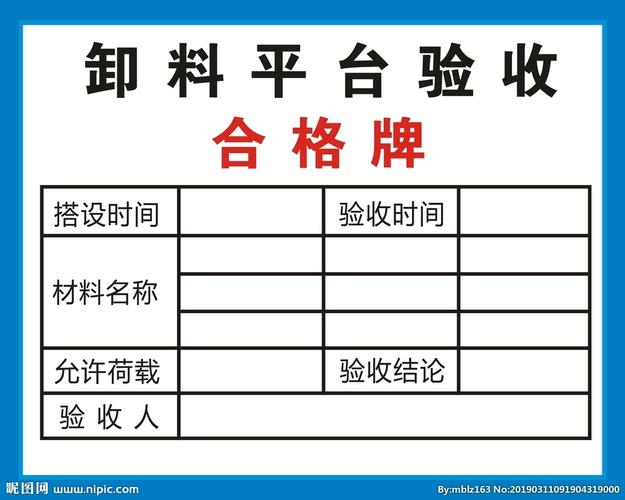 建筑工地卸料平台验收合格牌设计图__公共标识标志