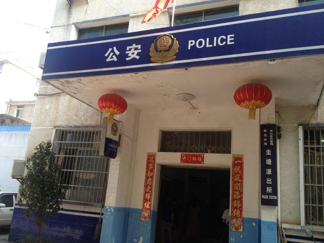 长沙市公安局雨花分局圭塘派出所