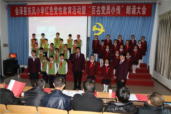 会泽县东风小学举行"百位党员小传"朗诵大会