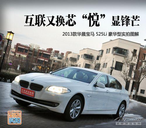 悦显锋芒 2013款华晨宝马525li实拍图解