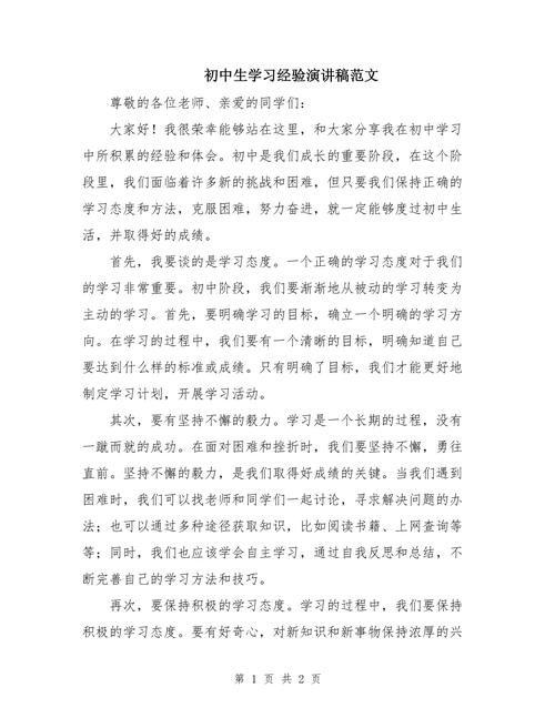 初中生学习经验演讲稿范文