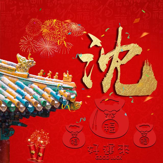 【编号b020】喜庆好运来-微信头像,百家姓氏微信头像,名字壁纸