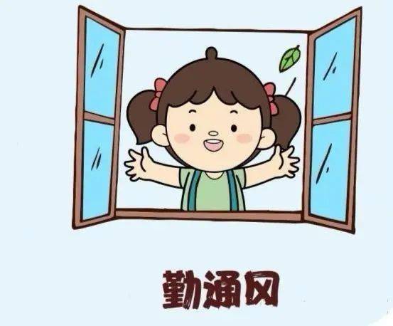 经常开窗通风