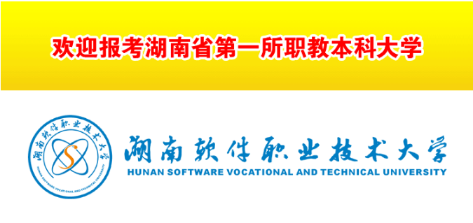 湖南软件职业技术大学2022年单招招生简章