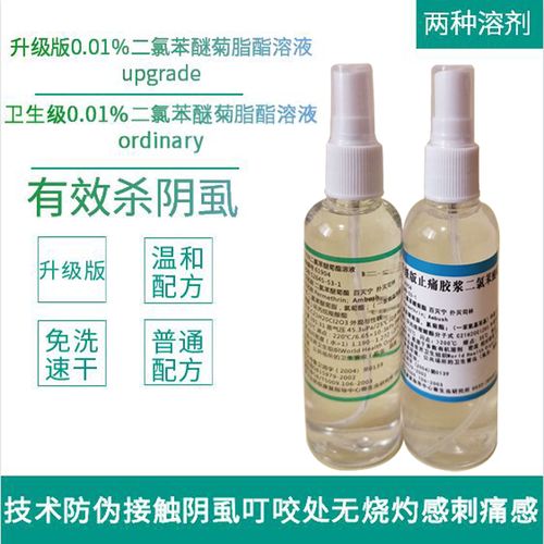 001二氯苯醚菊脂酯溶液阴虱专用升级版配套内裤被褥卫生消毒