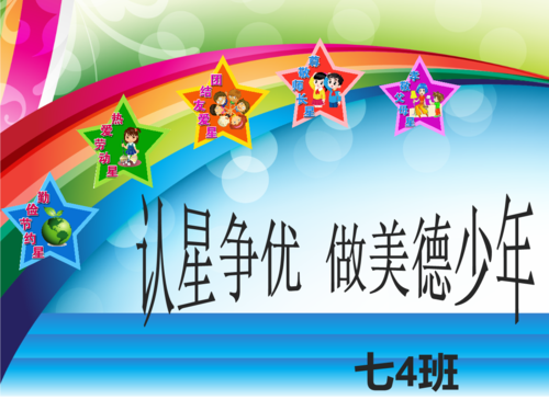 认星争优-做美德少年.ppt