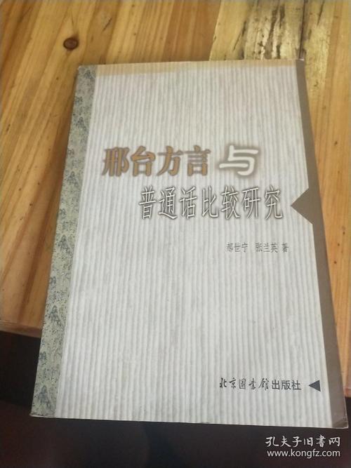 邢台方言与普通话比较研究 (印量3050册 品佳)