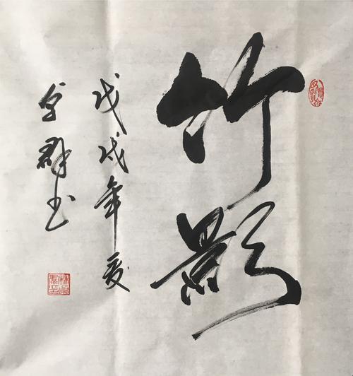 林卓群作品《竹影》四尺斗方