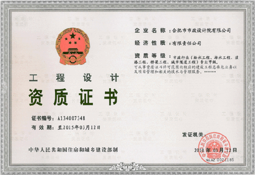 合肥市市政设计院有限公司