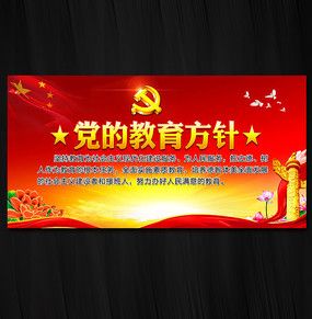 党的教育方针校园展板