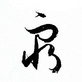 穷草书书法字典
