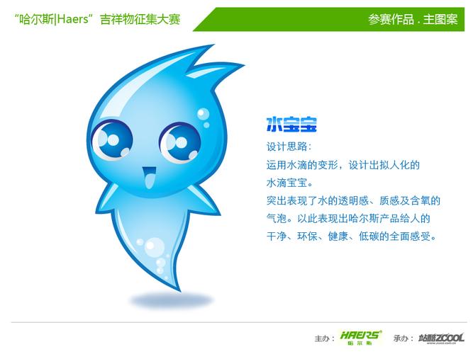 设计思路: 运用水滴的变形,设计出拟人化的