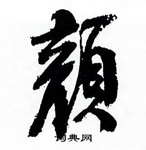 颜怎么写好看颜字的书法写法颜毛笔书法欣赏