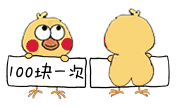 小黄鸡换衣服一百元一次表情包