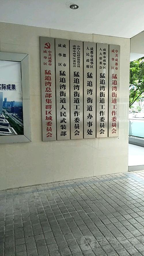 成都市成华区政府猛追湾街道办事处