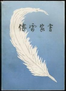 《傅雷家书》