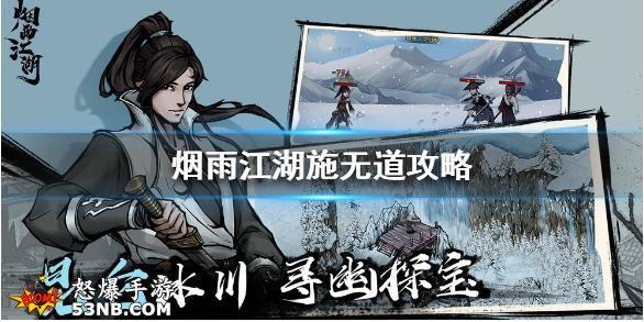 《烟雨江湖》施无道怎么打 血衣楼玄衣执事施无道站位