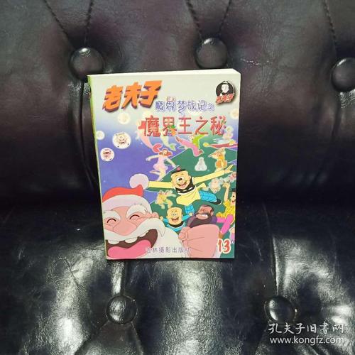 老夫子14魔界梦战魔界王再现