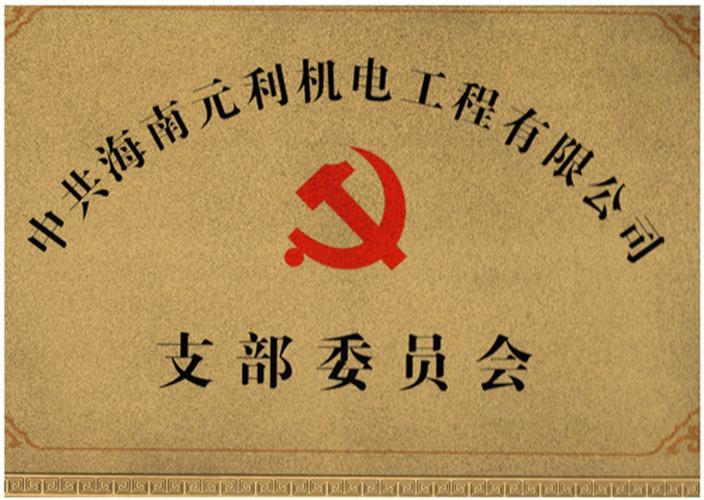 中共党支部委员会