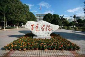 百色学院