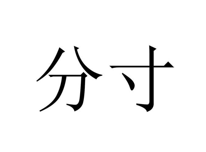 商标文字分寸商标注册号 58575118,商标申请人广东知业科技有限公司的