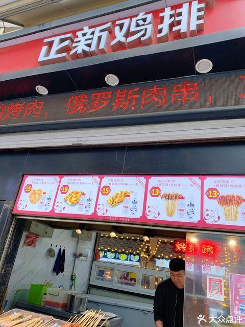 餐饮服务 餐馆 快餐 > 正新鸡排 推荐菜:分类:餐饮;小吃;小吃快餐店