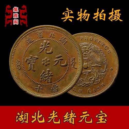 特价光绪元宝真品铜币