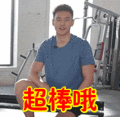 搞笑:超棒哦表情包