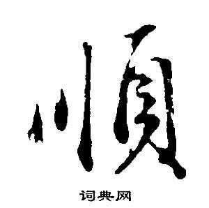 顺行书怎么写好看顺字的行书书法写法顺毛笔行书书法欣赏