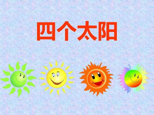 2018人教版语文一年级下册《四个太阳》ppt课件