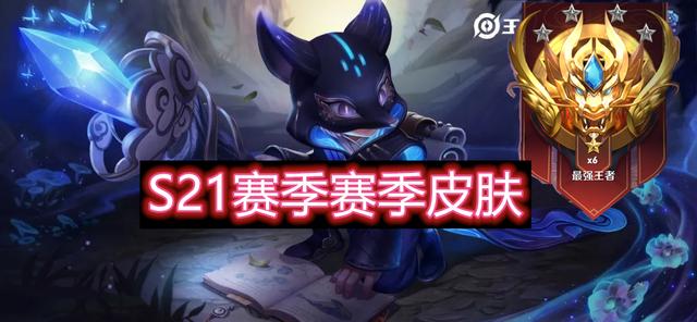 s21赛季时间定了,四无尽守约跌下神坛,赛季皮肤原初探秘者上线
