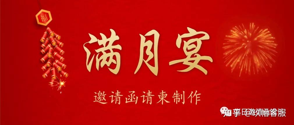 宝宝满月宴请柬怎么写满月酒电子邀请函怎么制作