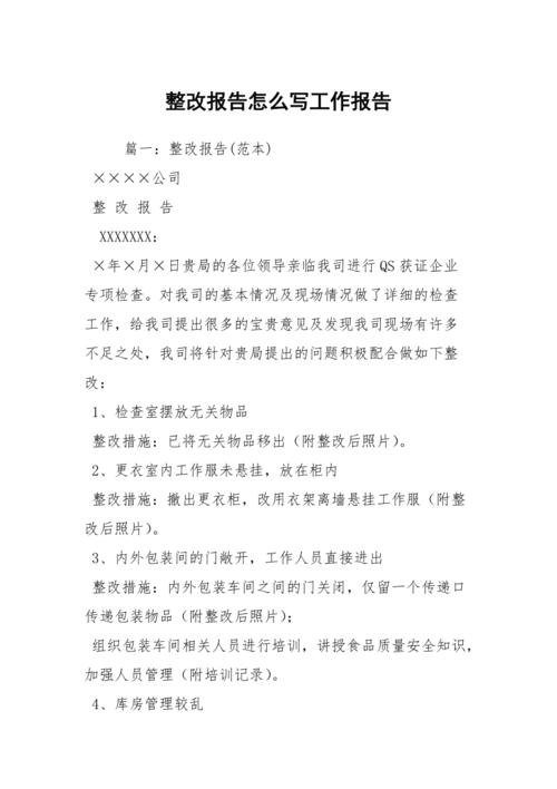 整改报告怎么写工作报告_1