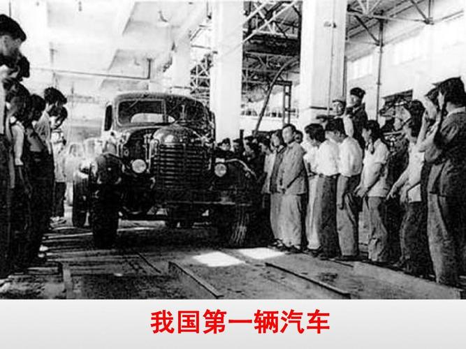 我国第一辆汽车