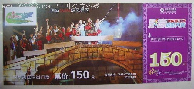 四季周庄演出门券-se8130356-晚会/演出门票-零售