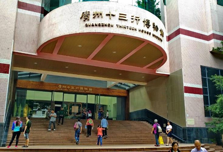 广州十三行博物馆位于清代十三行商馆区遗址上(现广州文化公园).