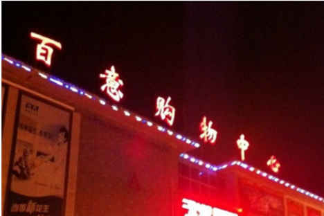 1月26日—2月2日,济宁全城寻找到过曲阜百意购物中心体育场店的市民