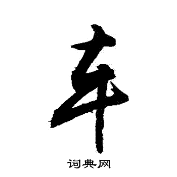 车行书书法字典