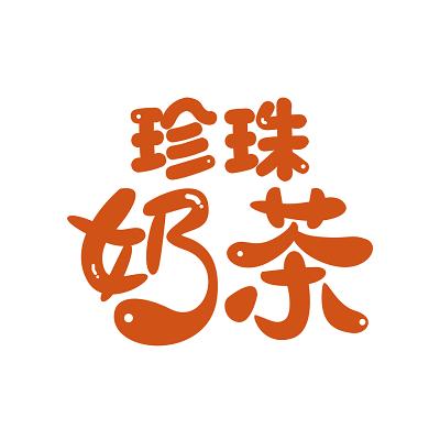 桔色珍珠奶茶艺术字